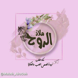 Telegram profile photo for ملاذ الرُوح ツ♥ُ .
