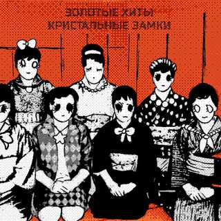 Telegram profile photo for Золотые хиты Кристальные замки