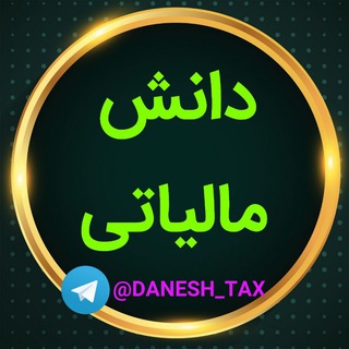 Telegram profile photo for دانش مالیاتی
