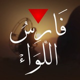 Telegram profile photo for فَارِسُ اللِّوَاءْ🔻🇵🇸
