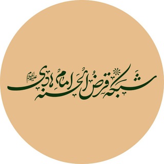 Telegram profile photo for شبکه قرض الحسنه امام هادی(ع)