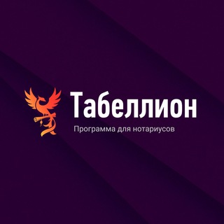 Telegram profile photo for АРМ Табеллион