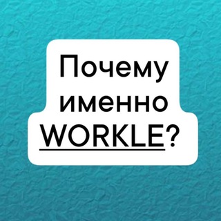 Telegram profile photo for Заработок с Workle
