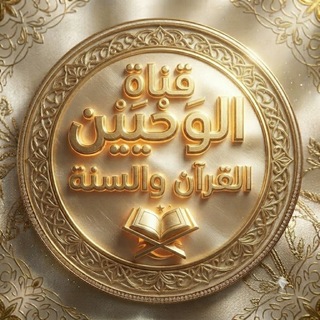 Telegram profile photo for قناة الوَحْيَيْن (القرآن والسنة)