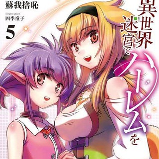 Telegram profile photo for Harem in the Labyrinth of Another World | Isekai Meikyuu De Harem Wo