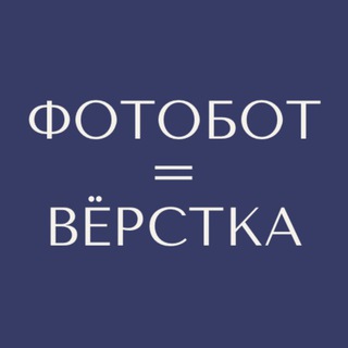 Telegram profile photo for Фотографы и Фотобот