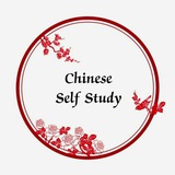 Telegram profile photo for Chinese language(self-study)