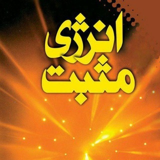 Telegram profile photo for 💕انرژی مثبت💕