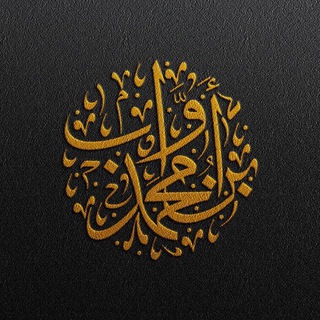 Telegram profile photo for أوَّاب بن مُحمَّد