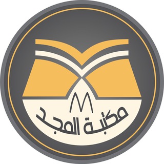 Telegram profile photo for مكتبة المجد