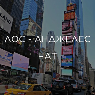 Telegram profile photo for ЛОС - АНДЖЕЛЕС | ЧАТ