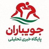 Telegram profile photo for 🇮🇷جویباران پایگاه خبریتحلیلی🇮🇷