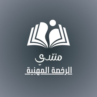 Telegram profile photo for تسريبات تجميعات نماذج الرخصة المهنية