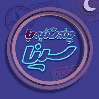 Telegram profile photo for چند شنبه با سینا