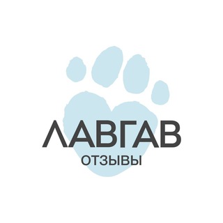 Telegram profile photo for Отзывы ЛавГав