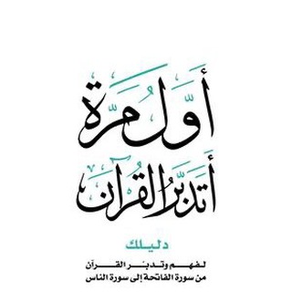 Telegram profile photo for تفسير الأترجة صوتياً
