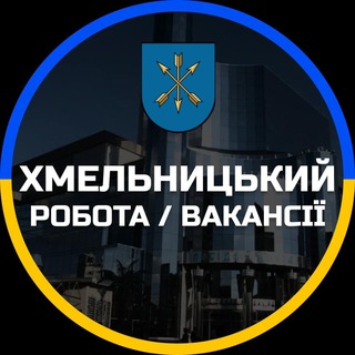 Telegram profile photo for Хмельницький Робота