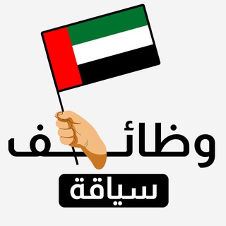 Telegram profile photo for وظائف سواقة وتوصيل - الإمارات 🚗