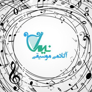 Telegram profile photo for 🎵 آکادمی موسیقی نیما 🎵