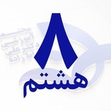 Telegram profile photo for پایه هشتم / خیاطزاده