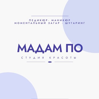 Telegram profile photo for МАДАМ ПО | СТУДИЯ КРАСОТЫ