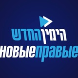 Telegram profile photo for Новые правые (Израиль)