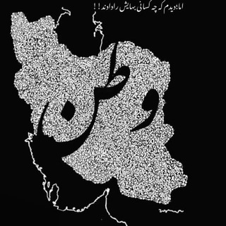 Telegram profile photo for کانال ایران درتله سیاست