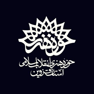 Telegram profile photo for حوزه هنری انقلاب اسلامی قزوین