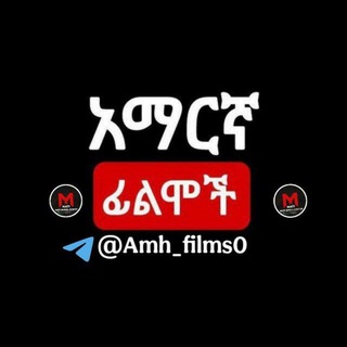 Telegram profile photo for አማርኛ ፈልሞች እና ድራማዎች ™