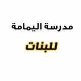Telegram profile photo for مدرسة اليمامة للبنات