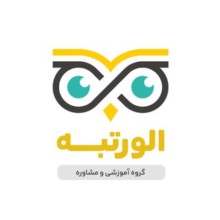 Telegram profile photo for آکادمی مشاوره کنکور الورتبه