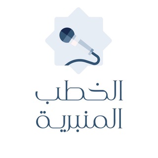 Telegram profile photo for الخطب المنبرية