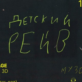 Telegram profile photo for Детский рейв 31.07