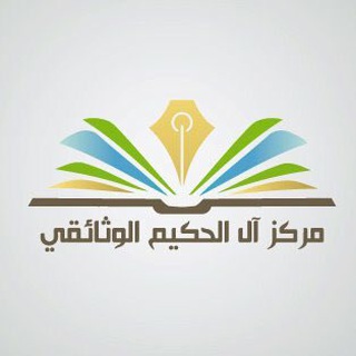 Telegram profile photo for مركز آل الحكيم الوثائقي