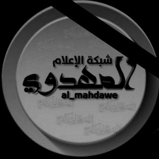 Telegram profile photo for شبكة الإعلام المهدوي
