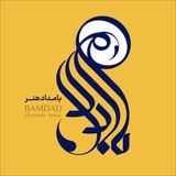 Telegram profile photo for موسسه بامداد آفرینش هنر