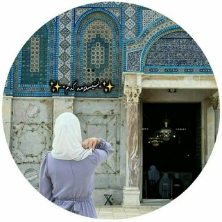 Telegram profile photo for ✨"ئــیسلامــەڪەمـ"✨