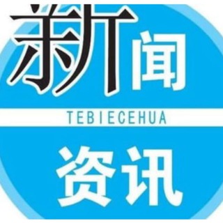 Telegram profile photo for 新闻资讯-东南亚-全球