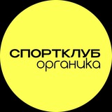 Telegram profile photo for спортклуб органика