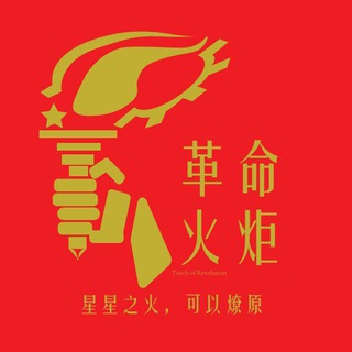Telegram profile photo for 革命火炬之理论历史文章