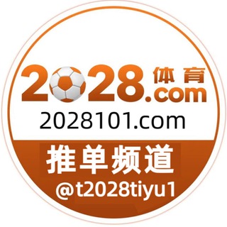 Telegram profile photo for 2028 官方频道-世界杯【体育推单频道】