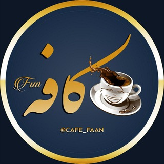 Telegram profile photo for کافه فان😂