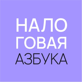 Telegram profile photo for Налоговая Азбука