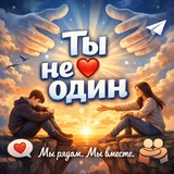 Telegram profile photo for Ты не один