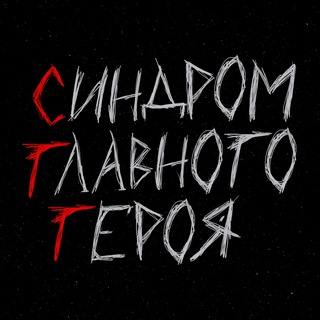 Telegram profile photo for синдром главного героя