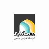 Telegram profile photo for آموزشگاه هنر های تجسمی هفت گنبد
