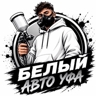 Telegram profile photo for БелыйАвтоУфа