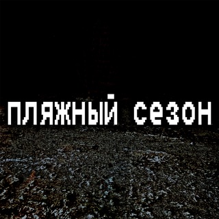 Telegram profile photo for пляжный сезон