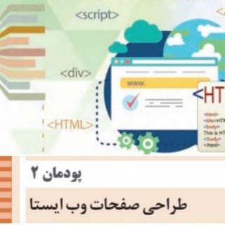 Telegram profile photo for پودمان دوم پیاده سازی سیستمهای اطلاعاتی و طراحی وب