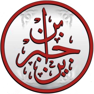 Telegram profile photo for шейх Ибн Джибрин ©